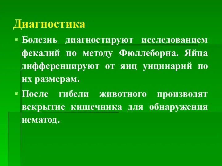 Диагностика Болезнь диагностируют исследованием фекалий по методу Фюллеборна. Яйца дифференцируют