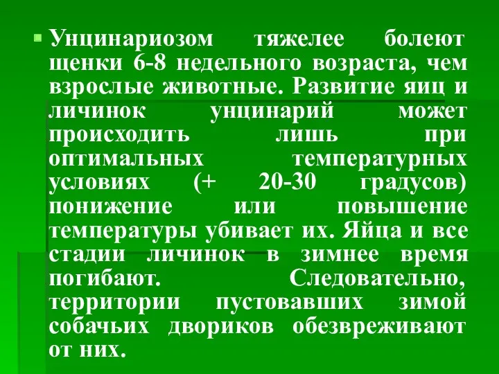 Унцинариозом тяжелее болеют щенки 6-8 недельного возраста, чем взрослые животные.