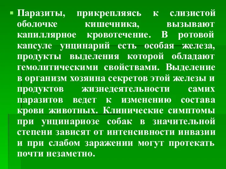 Паразиты, прикрепляясь к слизистой оболочке кишечника, вызывают капиллярное кровотечение. В