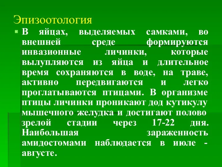 Эпизоотология В яйцах, выделяемых самками, во внешней среде формируются инвазионные