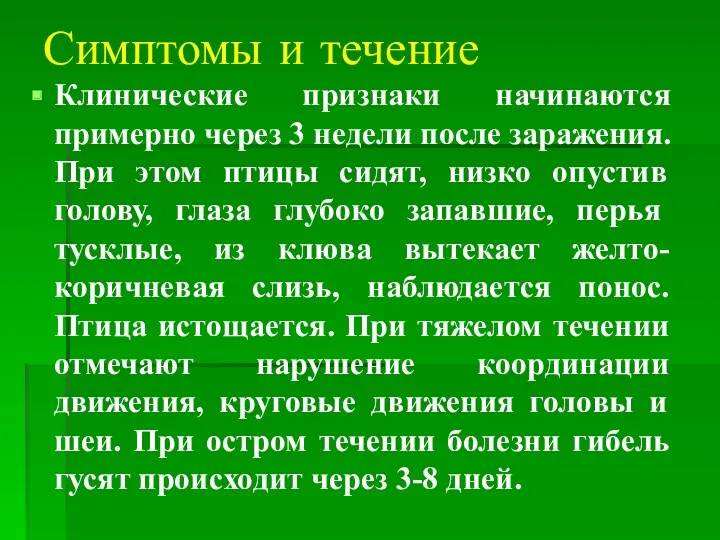 Симптомы и течение Клинические признаки начинаются примерно через 3 недели