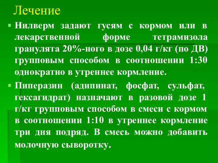 Лечение Нилверм задают гусям с кормом или в лекарственной форме