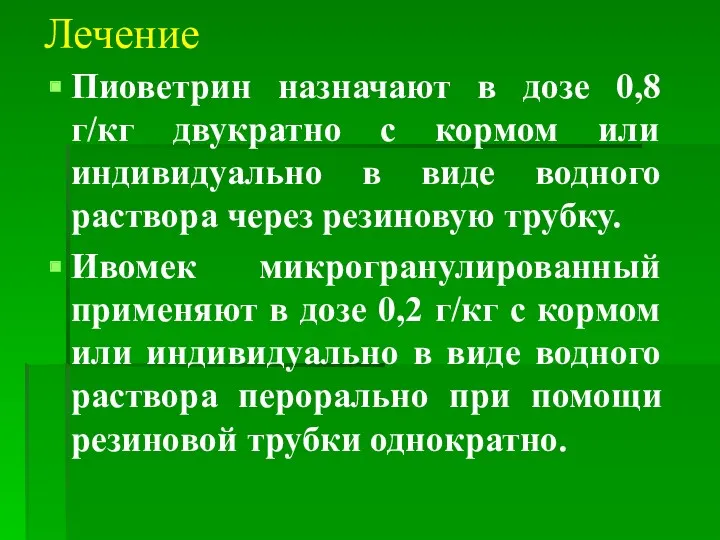 Лечение Пиоветрин назначают в дозе 0,8 г/кг двукратно с кормом