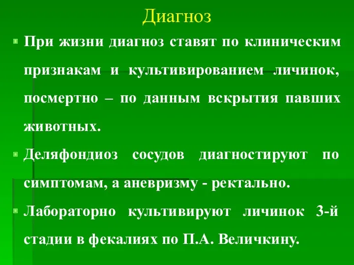 Диагноз При жизни диагноз ставят по клиническим признакам и культивированием