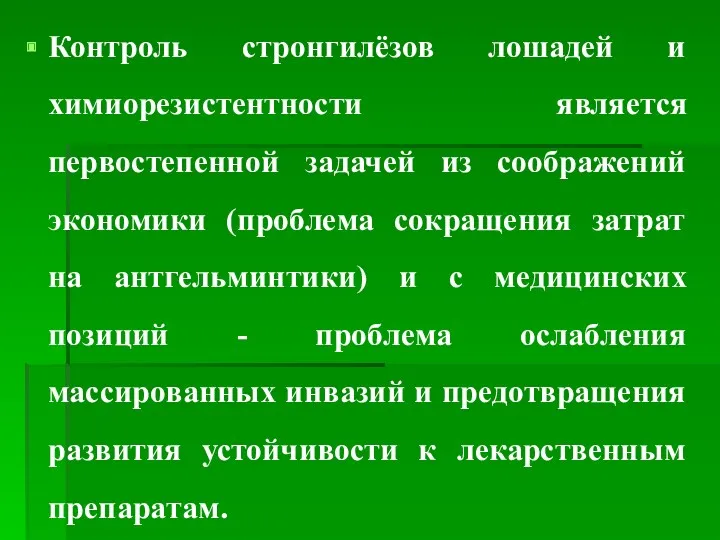 Контроль стронгилёзов лошадей и химиорезистентности является первостепенной задачей из соображений