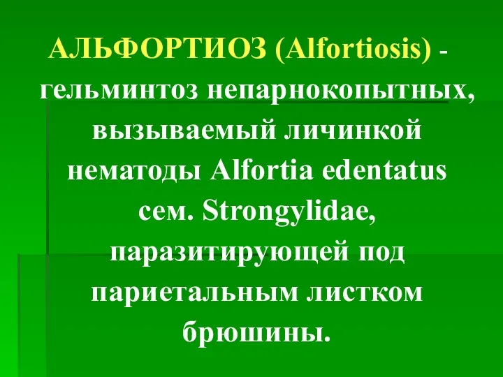 АЛЬФОРТИОЗ (Alfortiosis) - гельминтоз непарнокопытных, вызываемый личинкой нематоды Alfortia edentatus