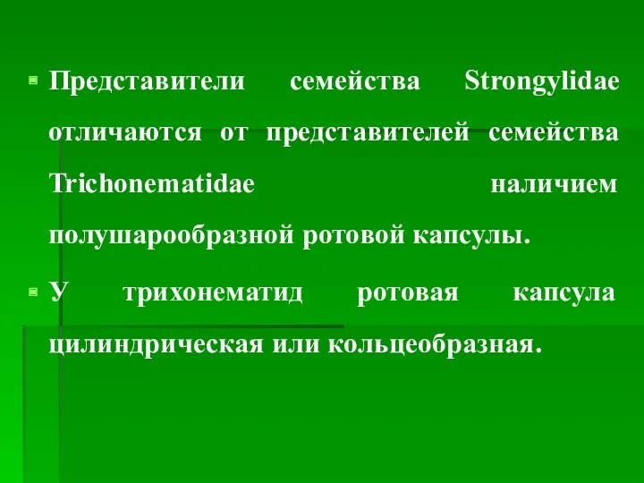 Представители семейства Strongylidae отличаются от представителей семейства Trichonematidae наличием полушарообразной