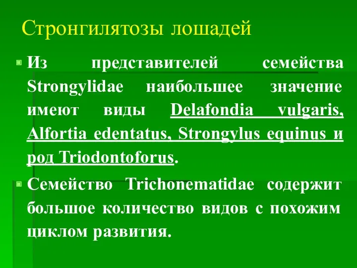 Стронгилятозы лошадей Из представителей семейства Strongylidae наибольшее значение имеют виды