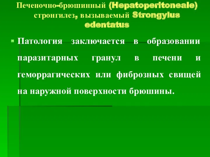 Печеночно-брюшинный (Hepatoperitoneale) стронгилез, вызываемый Strongylus edentatus Патология заключается в образовании