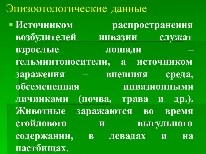 Эпизоотологические данные Источником распространения возбудителей инвазии служат взрослые лошади –