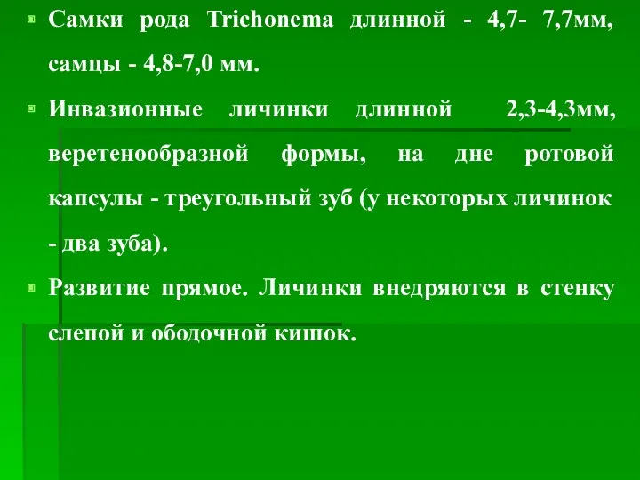 Самки рода Trichonema длинной - 4,7- 7,7мм, самцы - 4,8-7,0