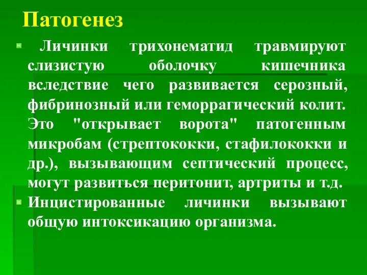 Патогенез Личинки трихонематид травмируют слизистую оболочку кишечника вследствие чего развивается