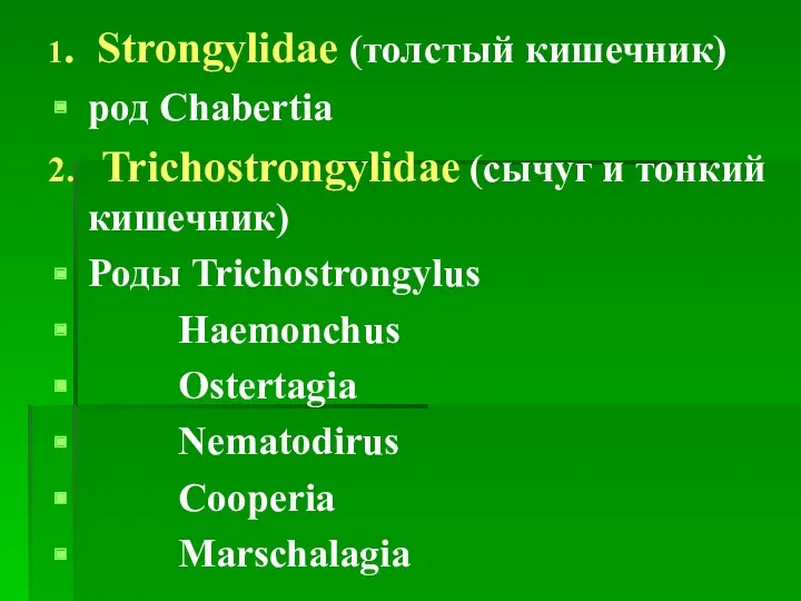 1. Strongylidae (толстый кишечник) род Сhabertia 2. Trichostrongylidae (сычуг и