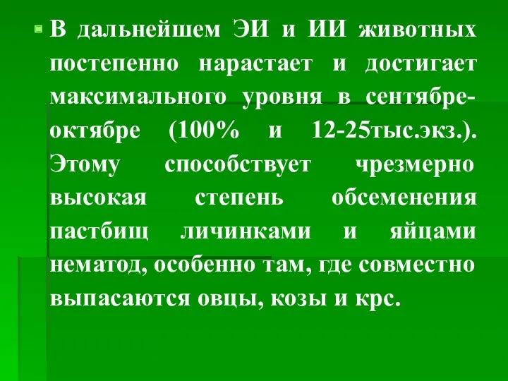 В дальнейшем ЭИ и ИИ животных постепенно нарастает и достигает