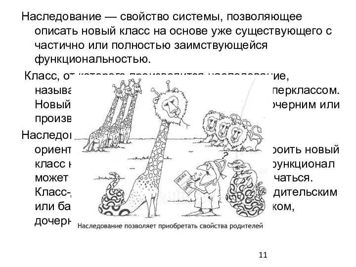 Наследование — свойство системы, позволяющее описать новый класс на основе