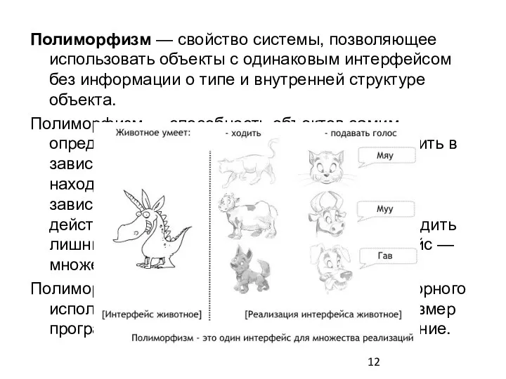 Полиморфизм — свойство системы, позволяющее использовать объекты с одинаковым интерфейсом