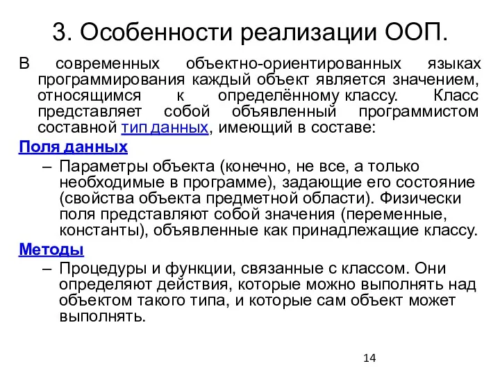 3. Особенности реализации ООП. В современных объектно-ориентированных языках программирования каждый