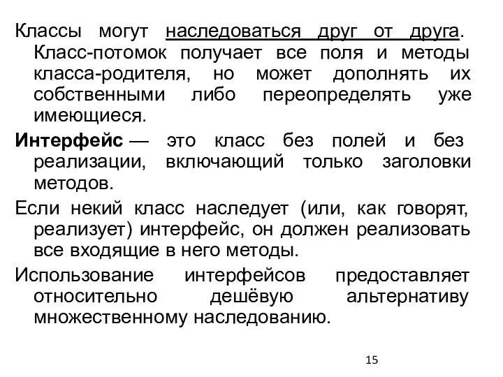 Классы могут наследоваться друг от друга. Класс-потомок получает все поля