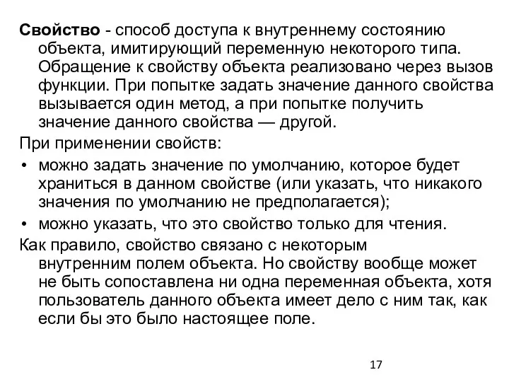 Свойство - способ доступа к внутреннему состоянию объекта, имитирующий переменную