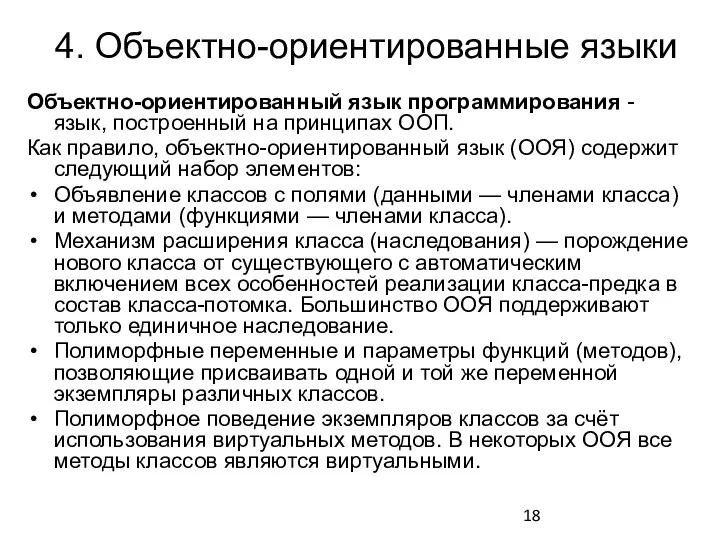 4. Объектно-ориентированные языки Объектно-ориентированный язык программирования - язык, построенный на