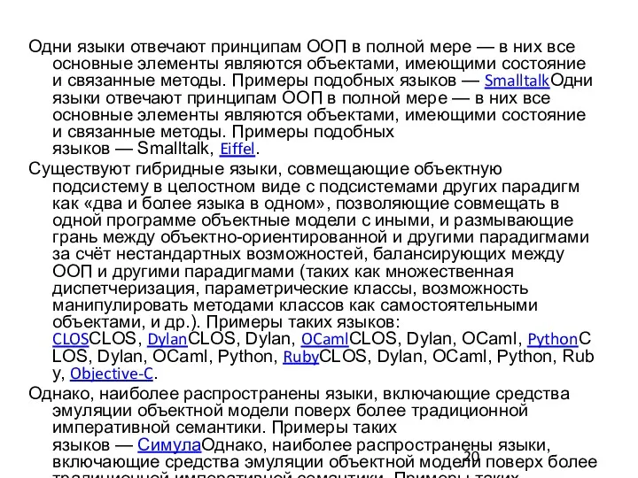 Одни языки отвечают принципам ООП в полной мере — в