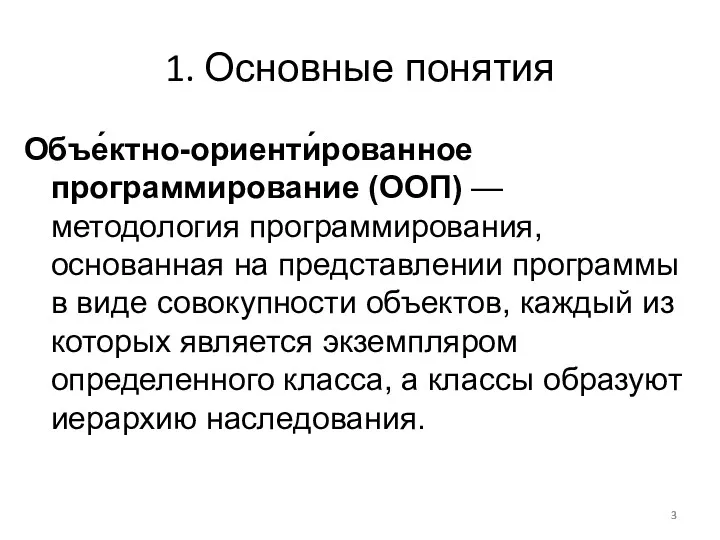 1. Основные понятия Объе́ктно-ориенти́рованное программирование (ООП) — методология программирования, основанная