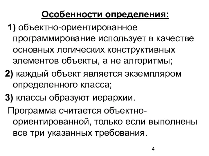 Особенности определения: 1) объектно-ориентированное программирование использует в качестве основных логических