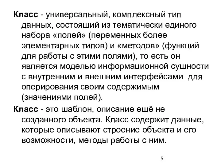 Класс - универсальный, комплексный тип данных, состоящий из тематически единого