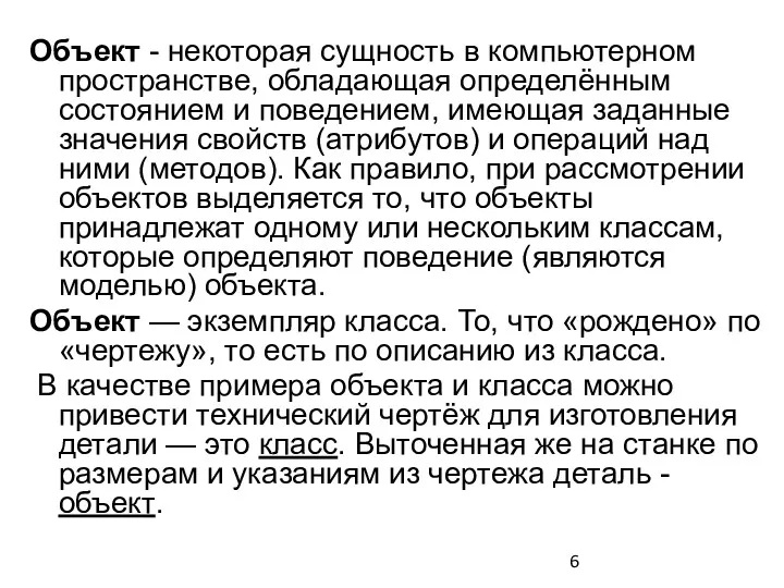 Объект - некоторая сущность в компьютерном пространстве, обладающая определённым состоянием