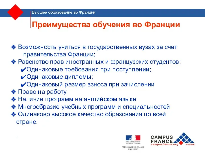 Преимущества обучения во Франции Возможность учиться в государственных вузах за