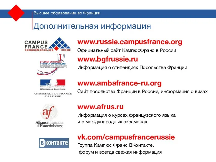Дополнительная информация www.russie.campusfrance.org Официальный сайт КампюсФранс в России www.bgfrussie.ru Информация