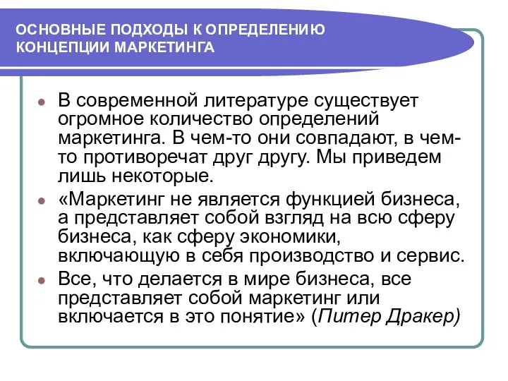 ОСНОВНЫЕ ПОДХОДЫ К ОПРЕДЕЛЕНИЮ КОНЦЕПЦИИ МАРКЕТИНГА В современной литературе существует