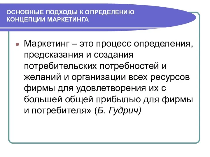 ОСНОВНЫЕ ПОДХОДЫ К ОПРЕДЕЛЕНИЮ КОНЦЕПЦИИ МАРКЕТИНГА Маркетинг – это процесс