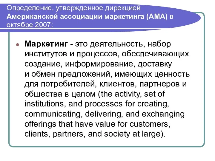 Определение, утвержденное дирекцией Американской ассоциации маркетинга (АМА) в октябре 2007:
