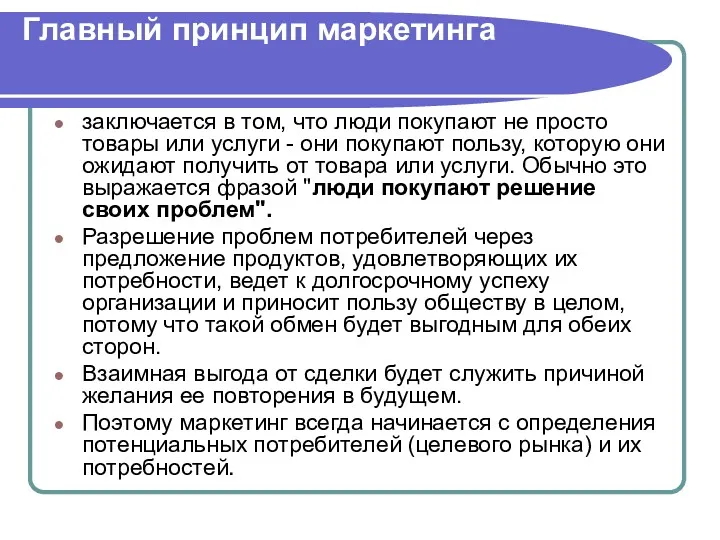 Главный принцип маркетинга заключается в том, что люди покупают не