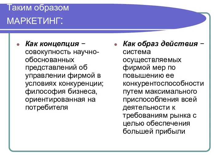 Таким образом МАРКЕТИНГ: Как концепция − совокупность научно-обоснованных представлений об