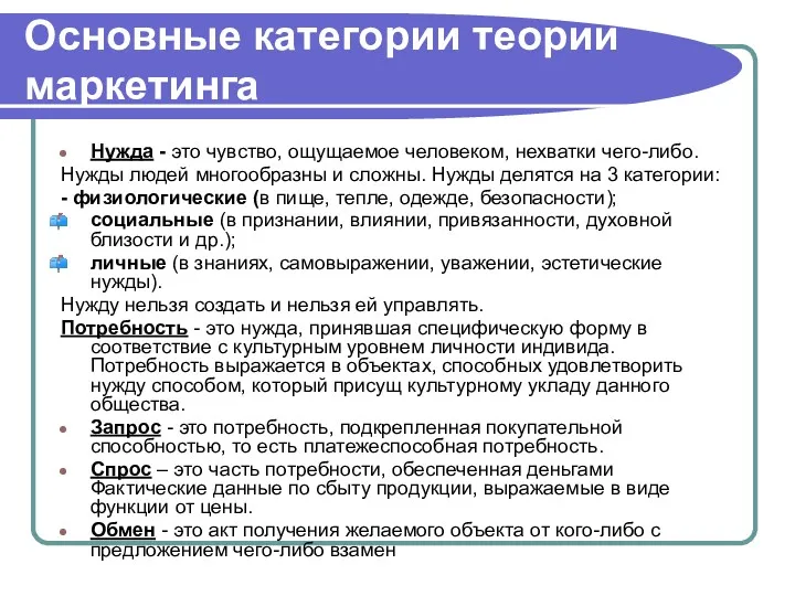 Основные категории теории маркетинга Нужда - это чувство, ощущаемое человеком,