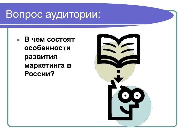 Вопрос аудитории: В чем состоят особенности развития маркетинга в России?