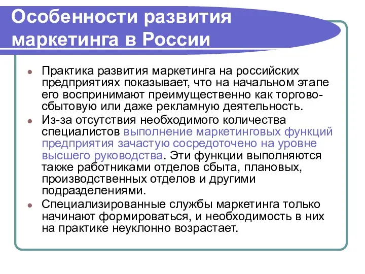 Особенности развития маркетинга в России Практика развития маркетинга на российских