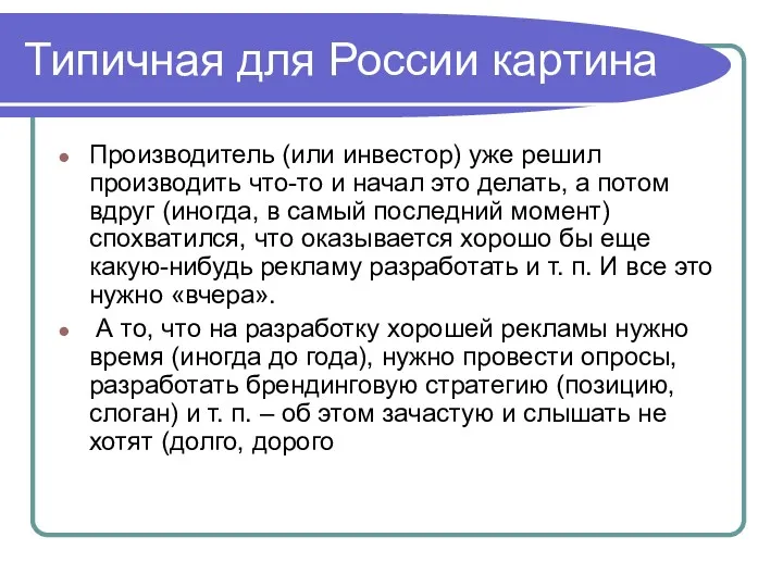 Типичная для России картина Производитель (или инвестор) уже решил производить