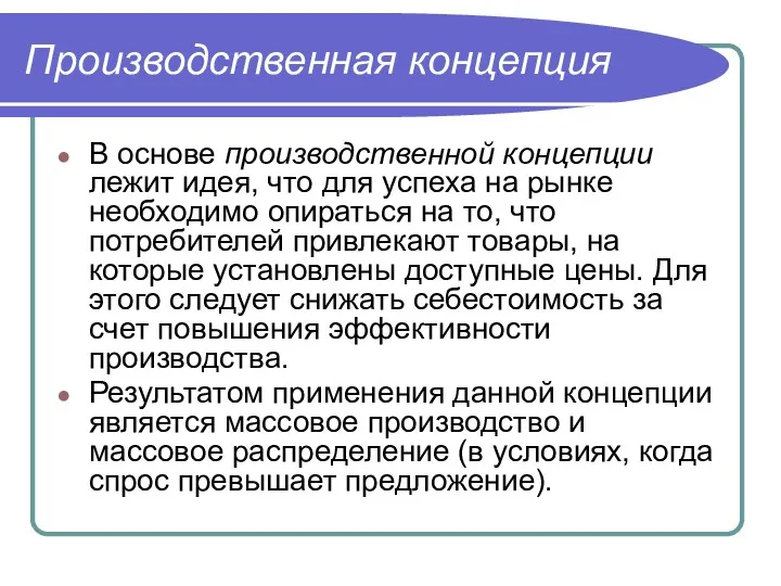 Производственная концепция В основе производственной концепции лежит идея, что для