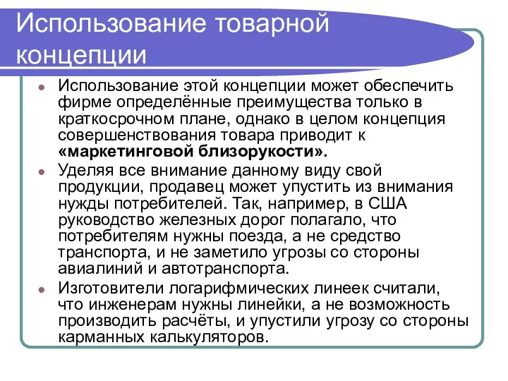 Использование товарной концепции Использование этой концепции может обеспечить фирме определённые