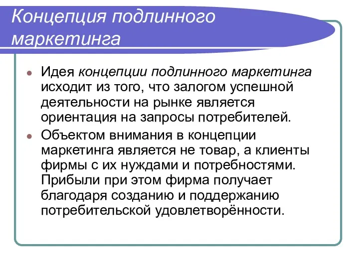 Концепция подлинного маркетинга Идея концепции подлинного маркетинга исходит из того,