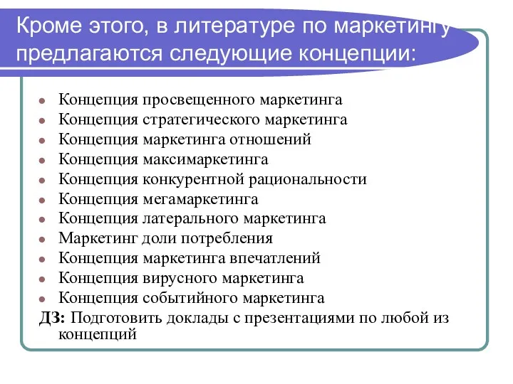 Кроме этого, в литературе по маркетингу предлагаются следующие концепции: Концепция