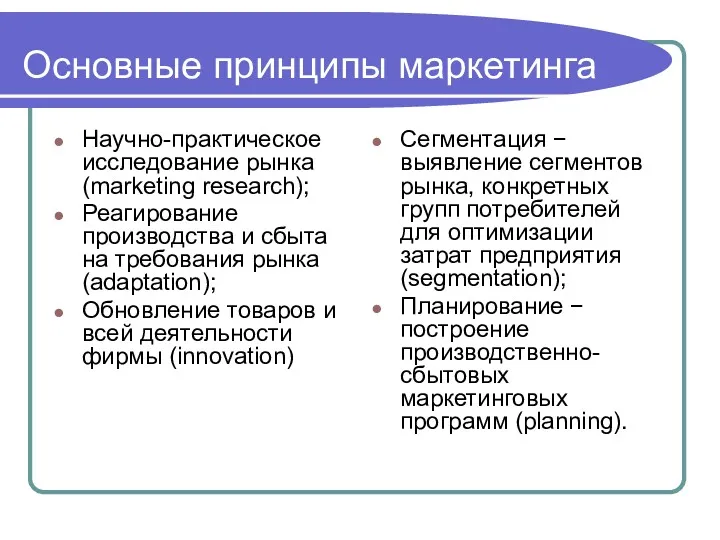 Основные принципы маркетинга Научно-практическое исследование рынка (marketing research); Реагирование производства