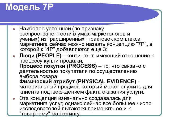 Модель 7P Наиболее успешной (по признаку распространенности в умах маркетологов