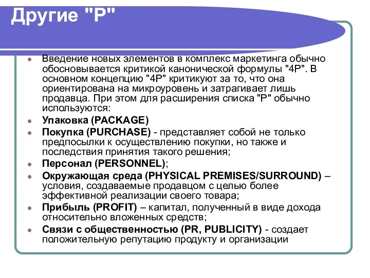 Другие "Р" Введение новых элементов в комплекс маркетинга обычно обосновывается