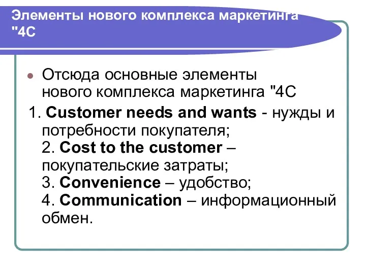 Элементы нового комплекса маркетинга "4C Отсюда основные элементы нового комплекса