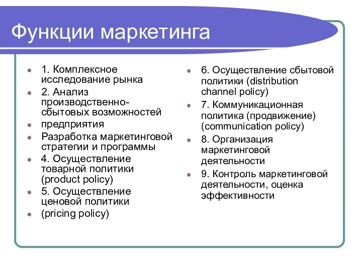 Функции маркетинга 1. Комплексное исследование рынка 2. Анализ производственно-сбытовых возможностей