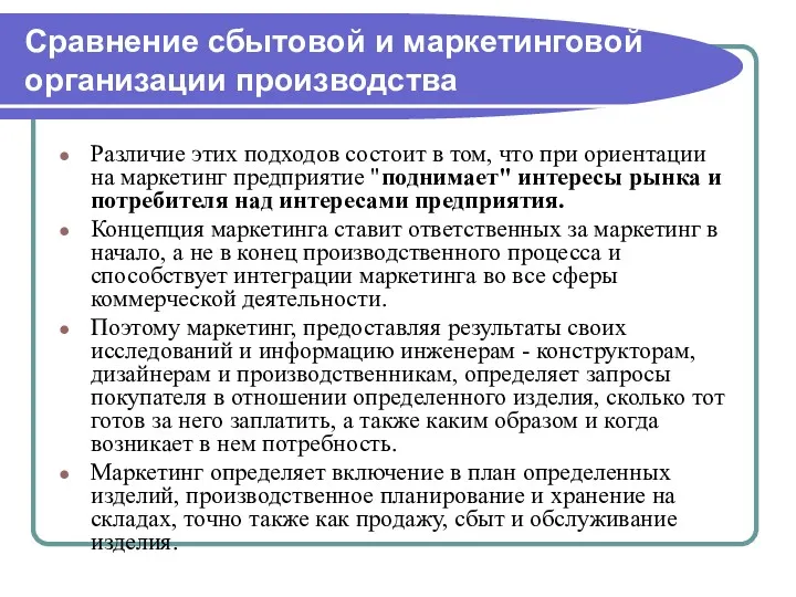 Сравнение сбытовой и маркетинговой организации производства Различие этих подходов состоит